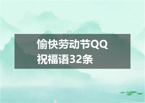 愉快劳动节QQ祝福语32条