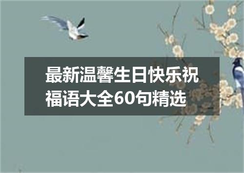 最新温馨生日快乐祝福语大全60句精选