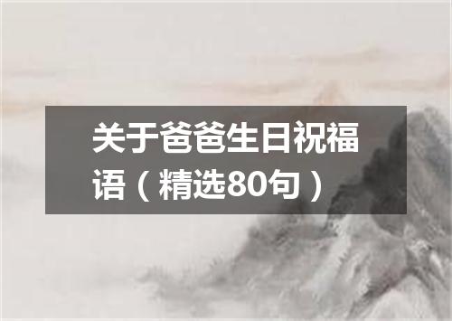 关于爸爸生日祝福语（精选80句）