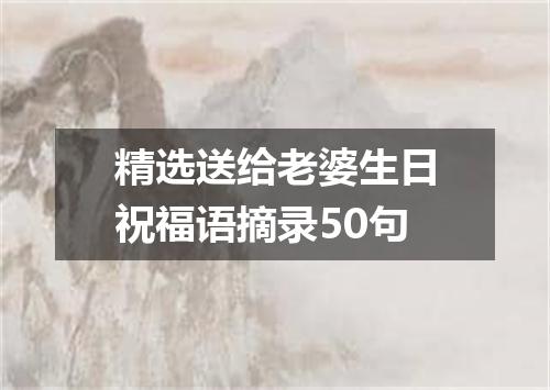 精选送给老婆生日祝福语摘录50句