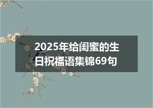 2025年给闺蜜的生日祝福语集锦69句