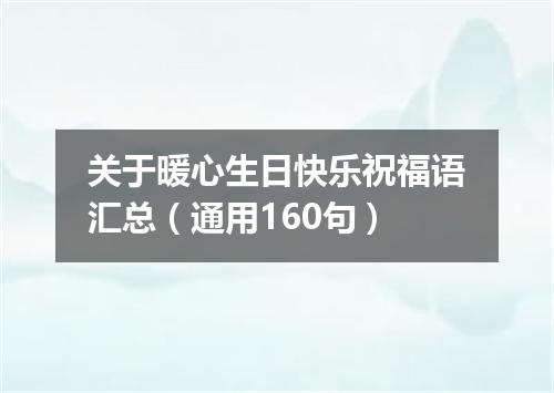 关于暖心生日快乐祝福语汇总（通用160句）