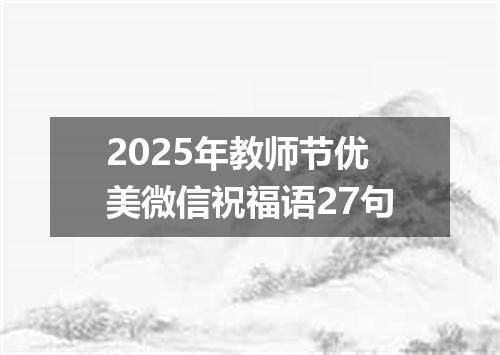 2025年教师节优美微信祝福语27句