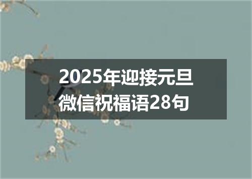 2025年迎接元旦微信祝福语28句