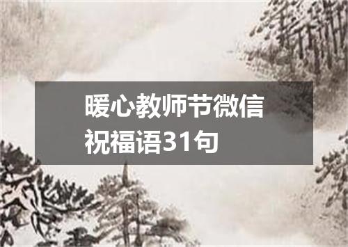 暖心教师节微信祝福语31句