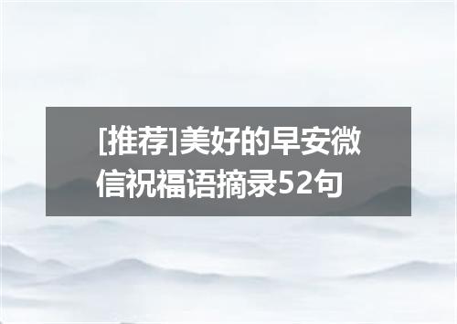 [推荐]美好的早安微信祝福语摘录52句