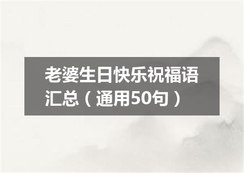 老婆生日快乐祝福语汇总（通用50句）