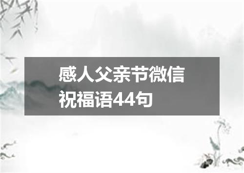 感人父亲节微信祝福语44句