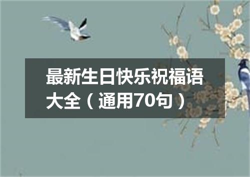 最新生日快乐祝福语大全（通用70句）