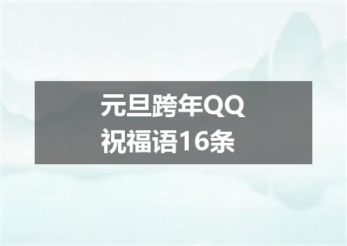 元旦跨年QQ祝福语16条