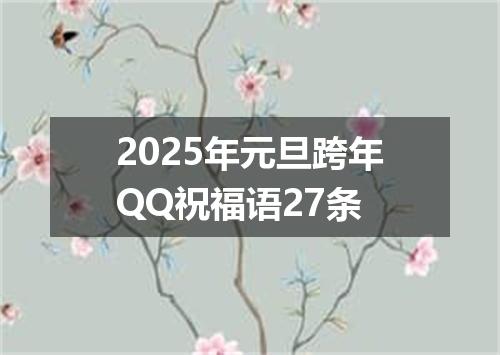 2025年元旦跨年QQ祝福语27条