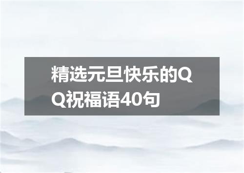 精选元旦快乐的QQ祝福语40句