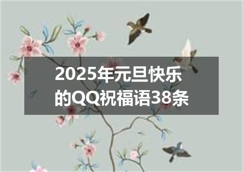 2025年元旦快乐的QQ祝福语38条
