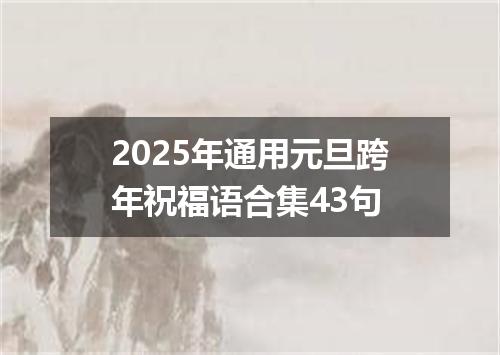 2025年通用元旦跨年祝福语合集43句