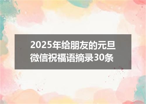2025年给朋友的元旦微信祝福语摘录30条