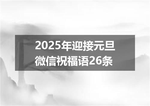 2025年迎接元旦微信祝福语26条