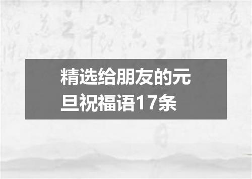 精选给朋友的元旦祝福语17条