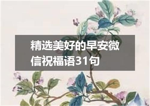 精选美好的早安微信祝福语31句