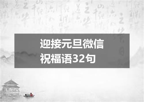 迎接元旦微信祝福语32句
