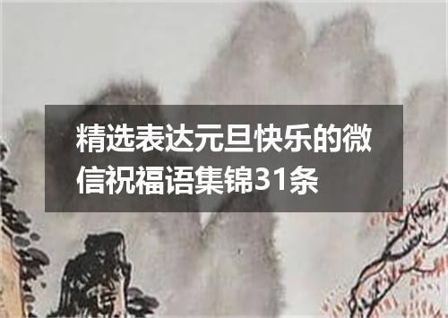 精选表达元旦快乐的微信祝福语集锦31条