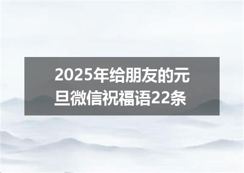 2025年给朋友的元旦微信祝福语22条