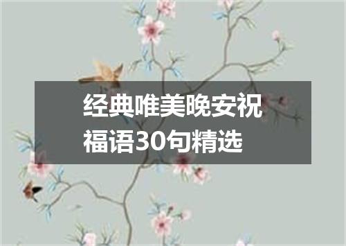 经典唯美晚安祝福语30句精选