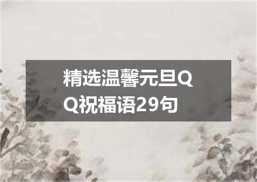 精选温馨元旦QQ祝福语29句