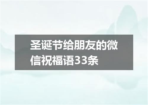 圣诞节给朋友的微信祝福语33条