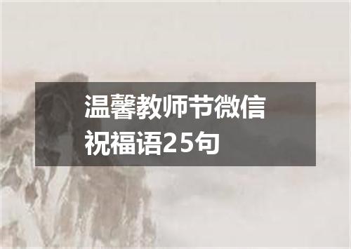 温馨教师节微信祝福语25句