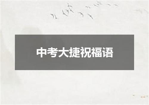 中考大捷祝福语