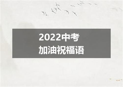 2022中考加油祝福语