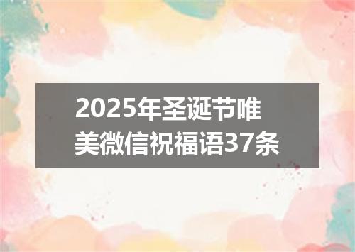 2025年圣诞节唯美微信祝福语37条