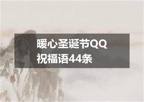 暖心圣诞节QQ祝福语44条