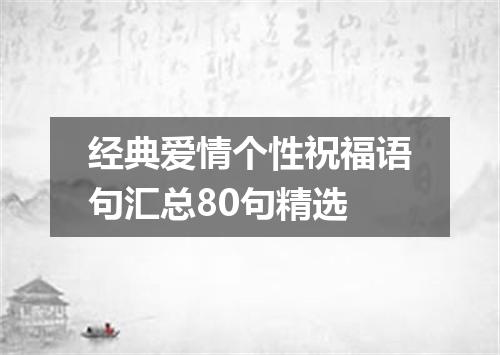 经典爱情个性祝福语句汇总80句精选