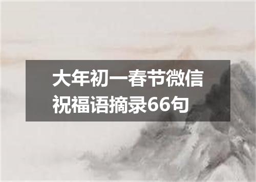 大年初一春节微信祝福语摘录66句