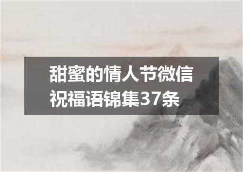 甜蜜的情人节微信祝福语锦集37条