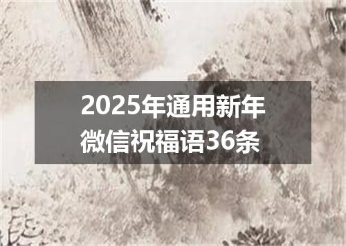 2025年通用新年微信祝福语36条