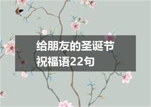给朋友的圣诞节祝福语22句