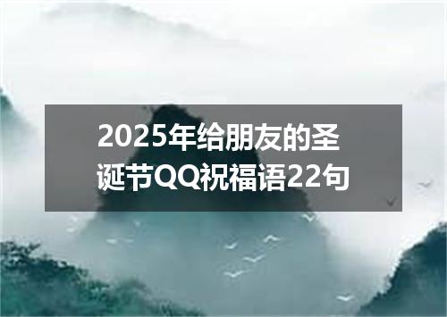 2025年给朋友的圣诞节QQ祝福语22句