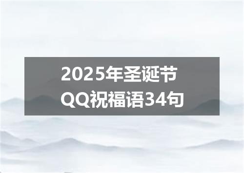 2025年圣诞节QQ祝福语34句