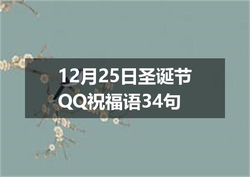 12月25日圣诞节QQ祝福语34句