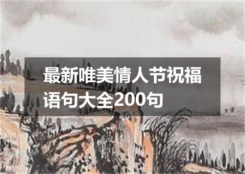 最新唯美情人节祝福语句大全200句