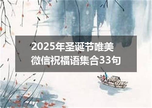 2025年圣诞节唯美微信祝福语集合33句