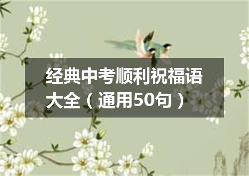 经典中考顺利祝福语大全（通用50句）