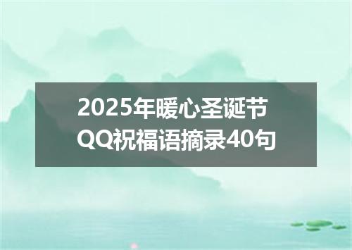 2025年暖心圣诞节QQ祝福语摘录40句