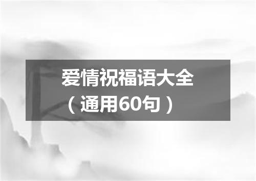 爱情祝福语大全（通用60句）