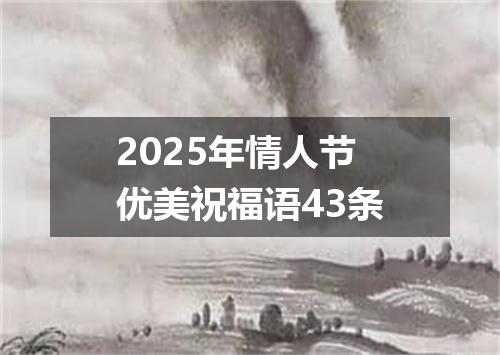 2025年情人节优美祝福语43条