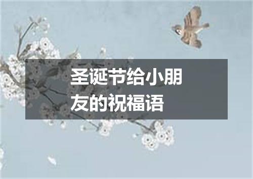 圣诞节给小朋友的祝福语