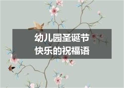 幼儿园圣诞节快乐的祝福语