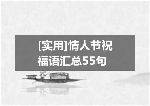 [实用]情人节祝福语汇总55句
